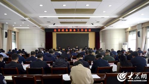 東營(yíng)市政務(wù)服務(wù)工作會(huì)議順利召開，以優(yōu)化服務(wù)提升群眾滿意度