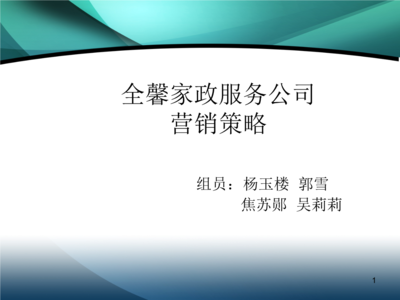 全馨家政服務(wù)公司營銷策略 構(gòu)建專業(yè)可靠的勞務(wù)服務(wù)品牌