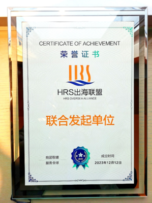 出海易Chuhaiyi 以數智之力，與云生集團共筑HRS出海聯盟新航程