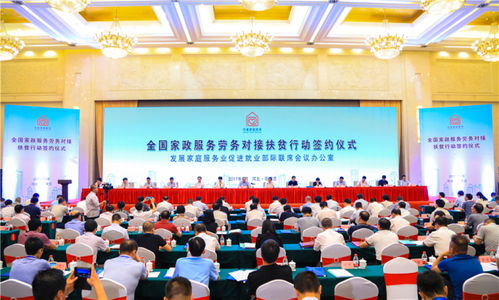 深化扶貧協作 全國家政服務勞務對接扶貧行動簽約儀式綜述