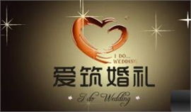 鄭州愛筑婚慶禮儀策劃公司 專業(yè)禮儀策劃，成就完美婚禮