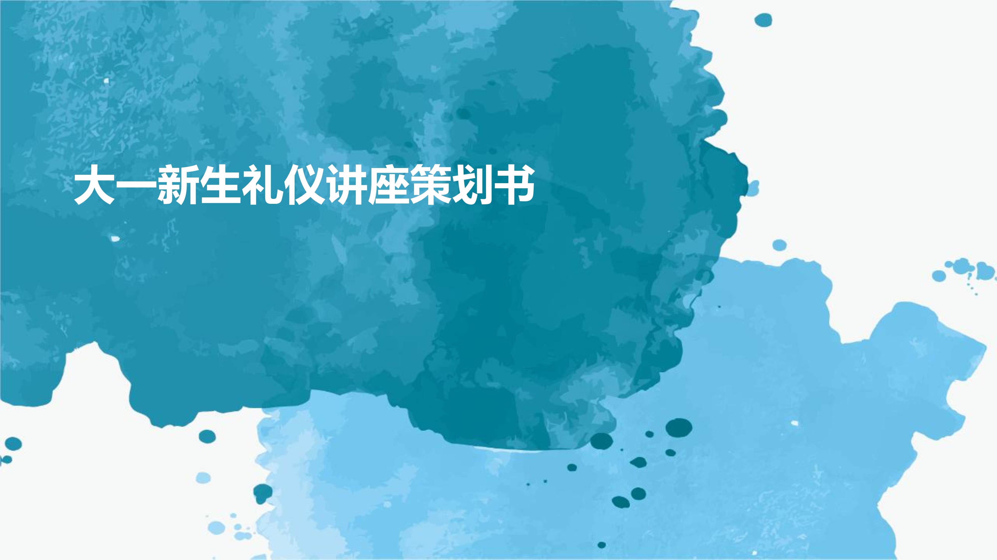 “禮行青春·儀展風(fēng)華”大一新生禮儀講座策劃書(shū)